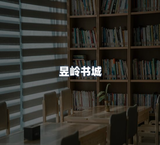 关于昱岭书城