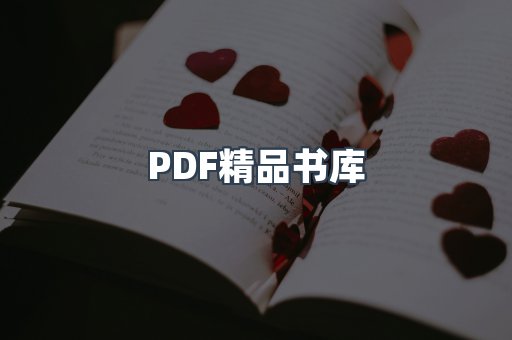 PDF精品书库