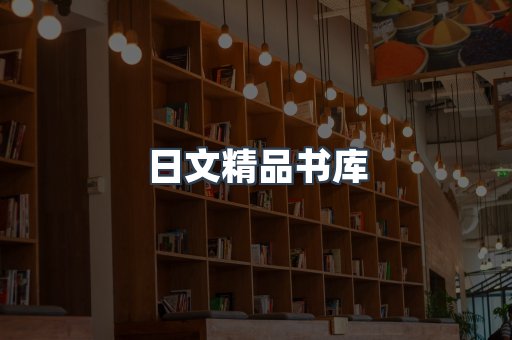 日文精品书库